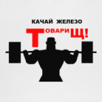  Качай железо