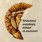 Проблемы индейцев