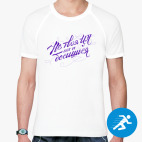 Мужская спортивная футболка