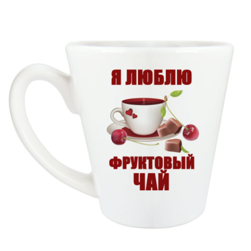 Чашка Латте Я люблю фруктовый чай