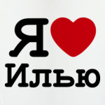 Я люблю Илью