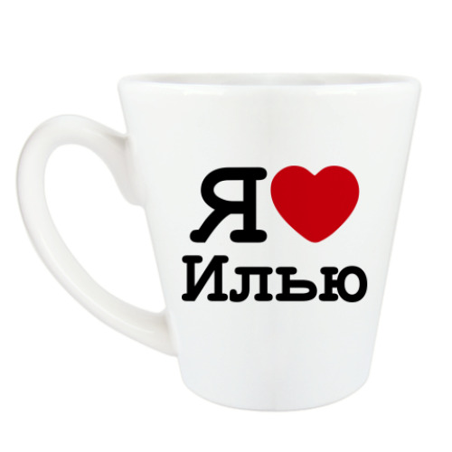 Чашка Латте с принтом Я люблю Илью