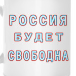 Россия будет свободна!