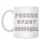 Россия будет свободна!
