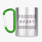 Кружка с карабином