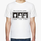 Как стать пиратом
