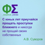 Прощать проступки (Суворов)