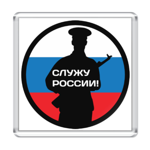 Магнит с принтом 23 февраля - Россия