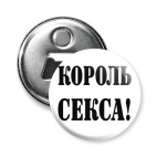 Король секса