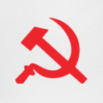 Серп и молот - СССР
