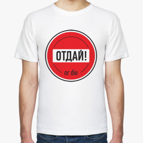 Футболка Отдай or die!