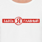 ЗДЕСЬ Я ГЛАВНЫЙ