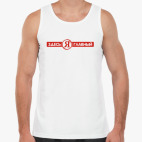 ЗДЕСЬ Я ГЛАВНЫЙ