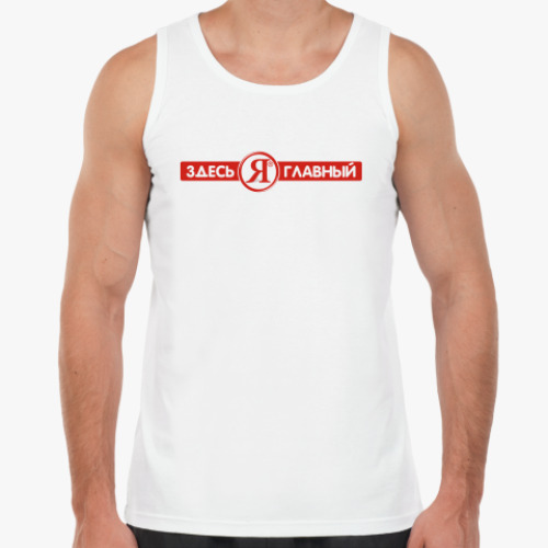 Майка с принтом ЗДЕСЬ Я ГЛАВНЫЙ