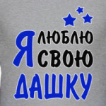 Я люблю свою Дашку
