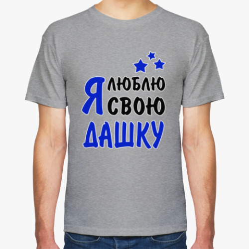 Футболка Я люблю свою Дашку