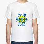 Мужская футболка