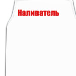  Наливатель