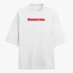 Футболка оверсайз