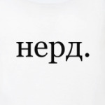 нерд.