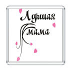 Лучшая мама