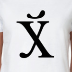 Буква их трёх слов