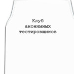 Клуб анонимных тестировщиков