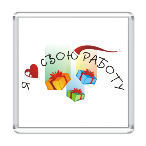 Магнит с принтом Я люблю свою работу. Santa