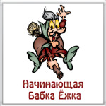 Бабка Ёжка