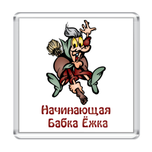Магнит с принтом Бабка Ёжка