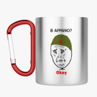 Кружка с карабином