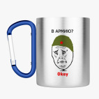 Кружка с карабином