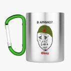 Кружка с карабином