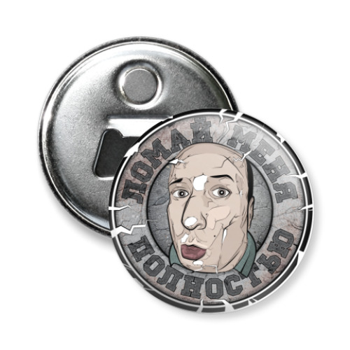 Магнит-открывашка с принтом Ломай полностью