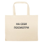 Большая сумка шоппер