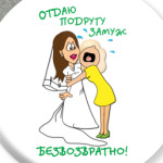 Отдаю подругу замуж!