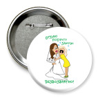 Значок 75 мм Отдаю подругу замуж!