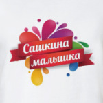 Девушка Саши