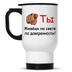 Ты живешь по доверенности!