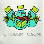 С НОВЫМ ГОДОМ!