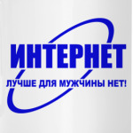 Интернет