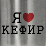 Я люблю кефир