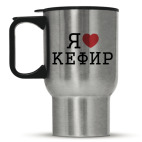 Кружка-термос металлик Я люблю кефир