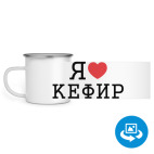 Кружка металлическая белая (круговая запечатка)