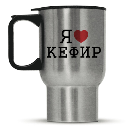 Кружка-термос Я люблю кефир