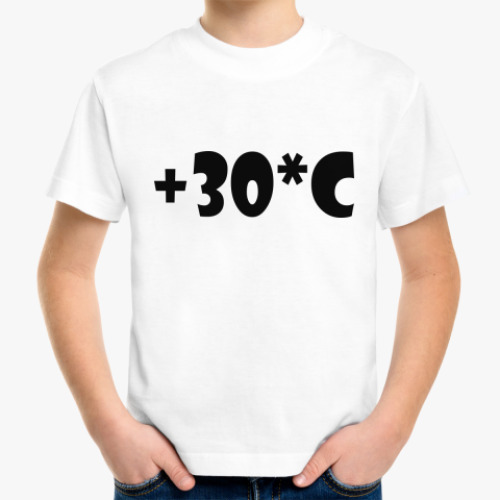 Детская футболка Тридцать градусов