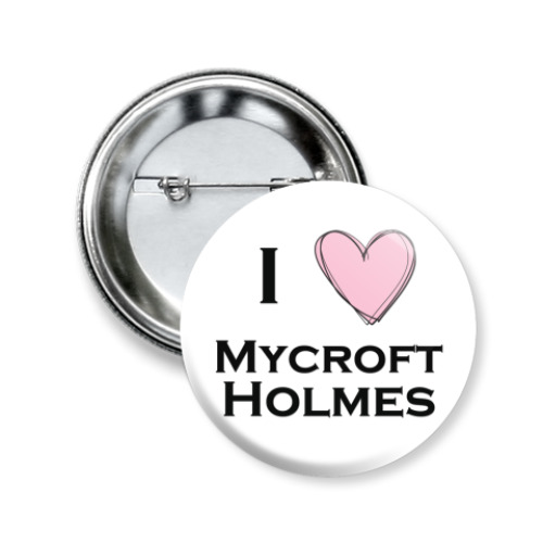 Значок 50мм I <3 Mycroft Holmes