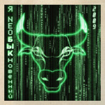 Нео-бык-новенный