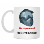 Осторожно, пейнтболист