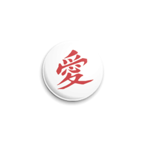 Значок 25мм   иероглиф любовь
